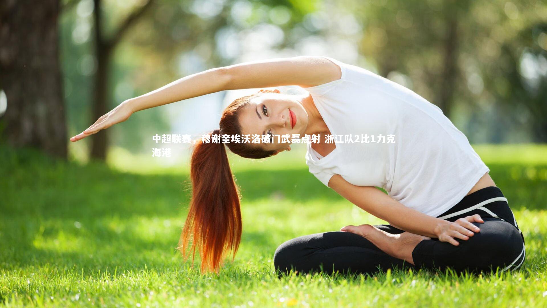 开云体育：中超联赛，穆谢奎埃沃洛破门武磊点射 浙江队2比1力克海港