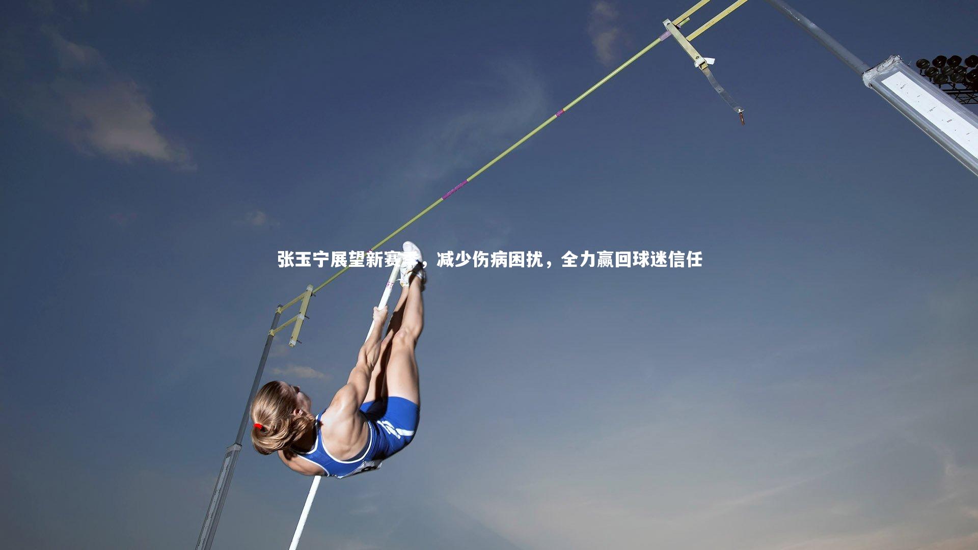 开云体育平台|张玉宁展望新赛季，减少伤病困扰，全力赢回球迷信任