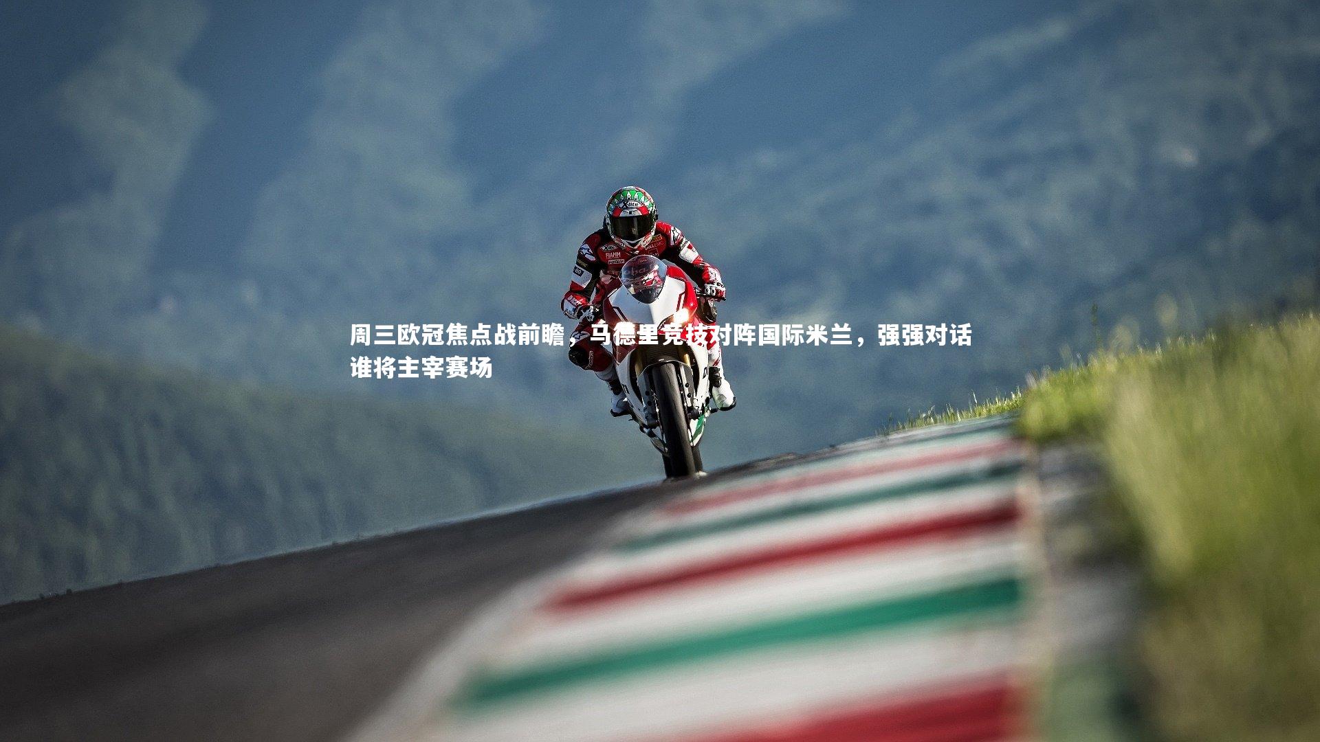 开云体育|周三欧冠焦点战前瞻，马德里竞技对阵国际米兰，强强对话谁将主宰赛场