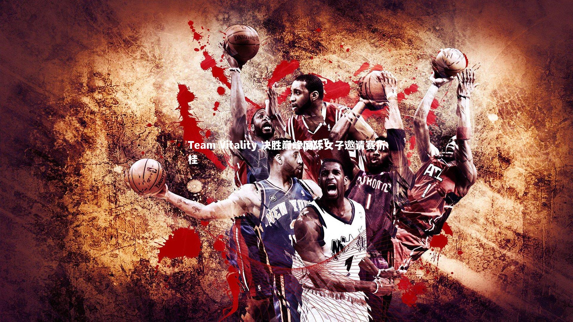 Team Vitality 决胜巅峰国际女子邀请赛折桂