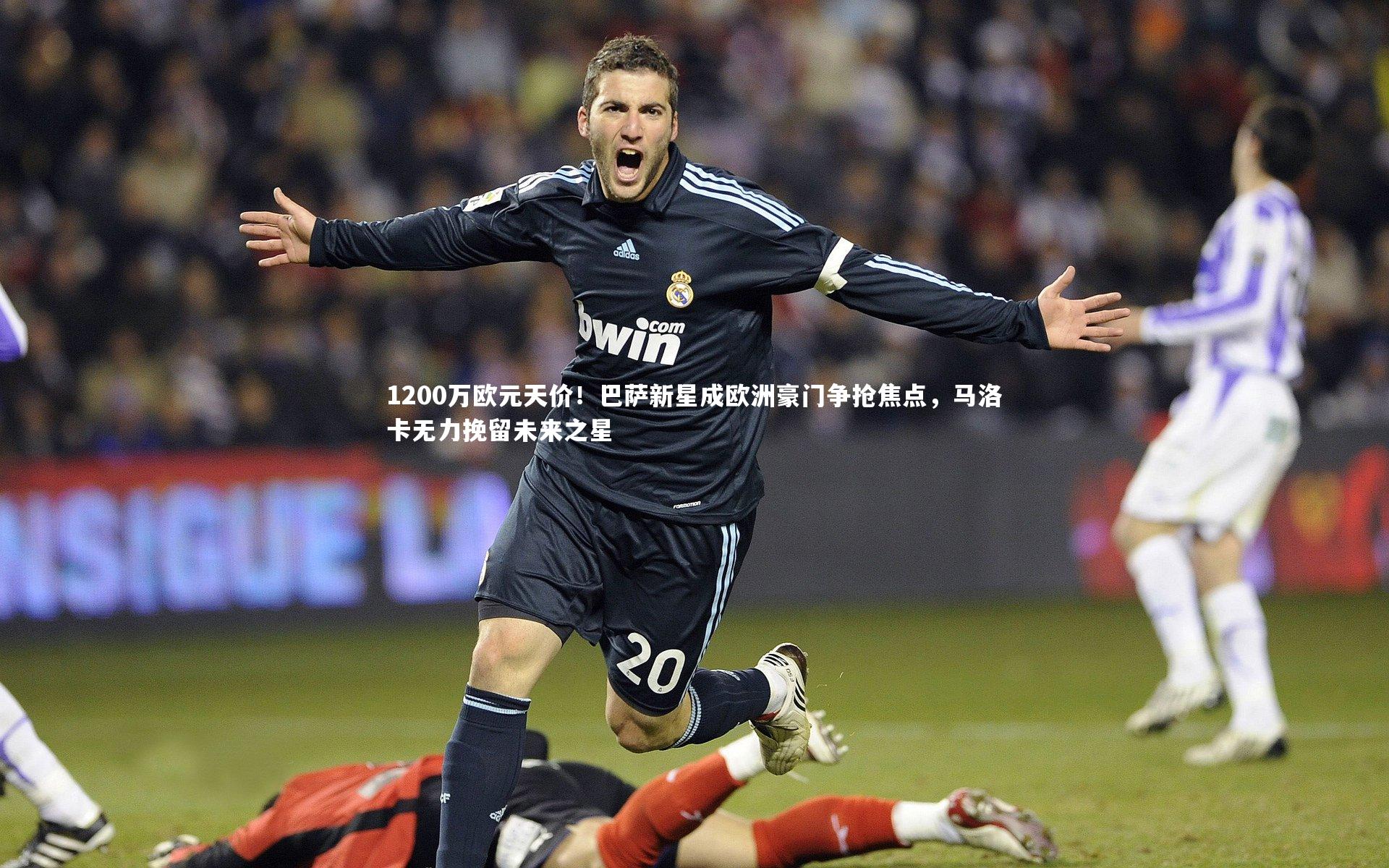 1200万欧元天价！巴萨新星成欧洲豪门争抢焦点，马洛卡无力挽留未来之星