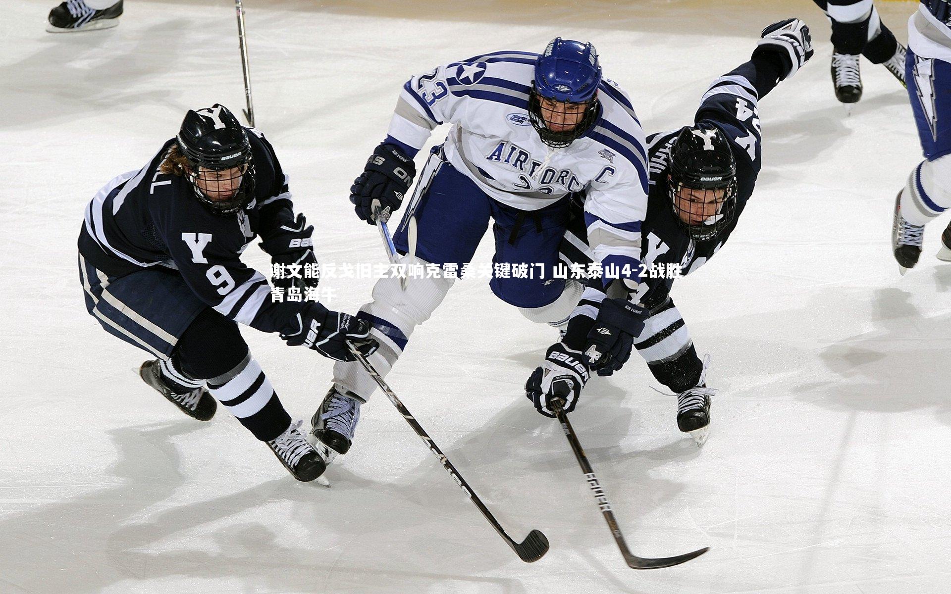 谢文能反戈旧主双响克雷桑关键破门 山东泰山4-2战胜青岛海牛