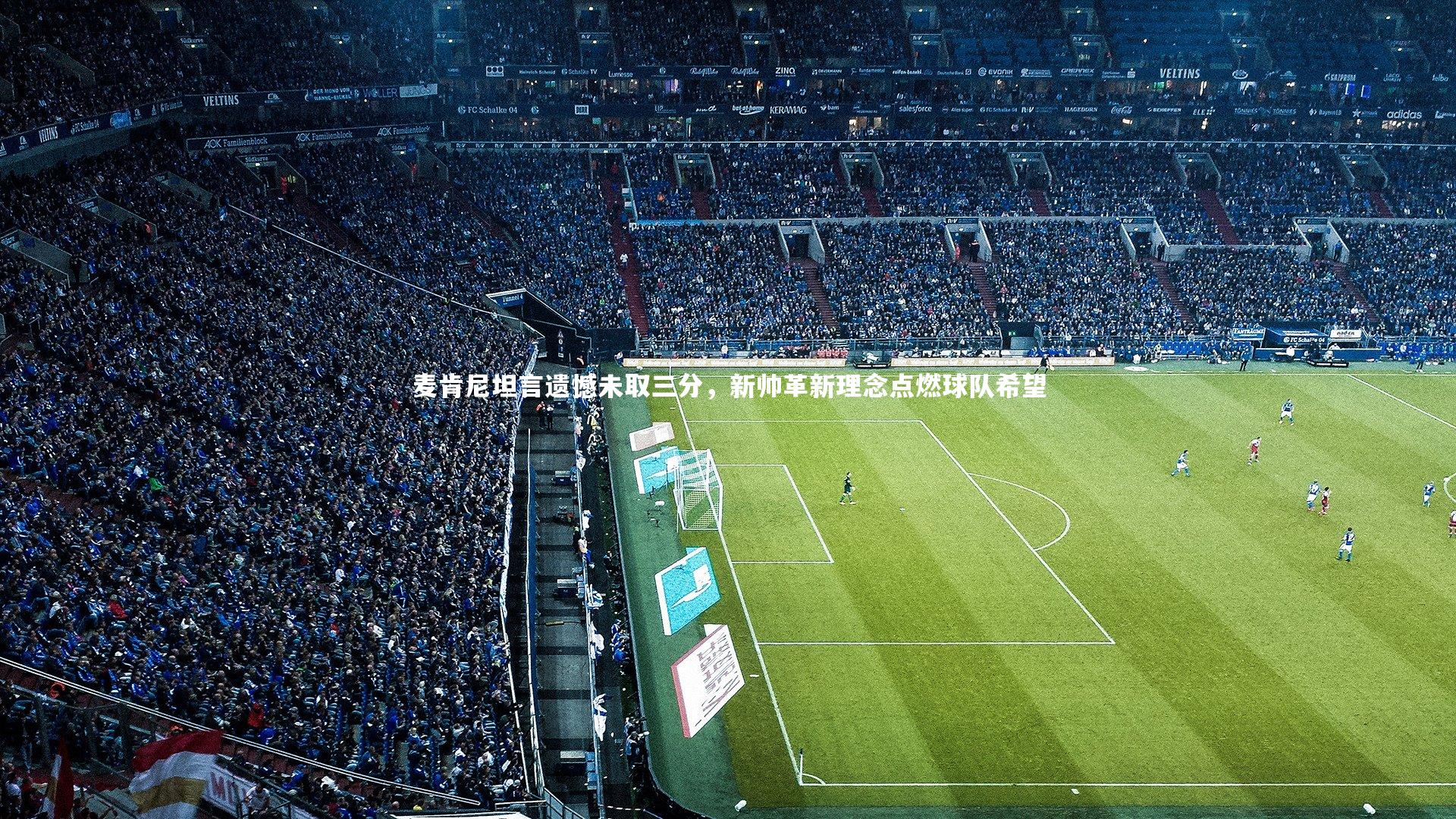 麦肯尼坦言遗憾未取三分，新帅革新理念点燃球队希望