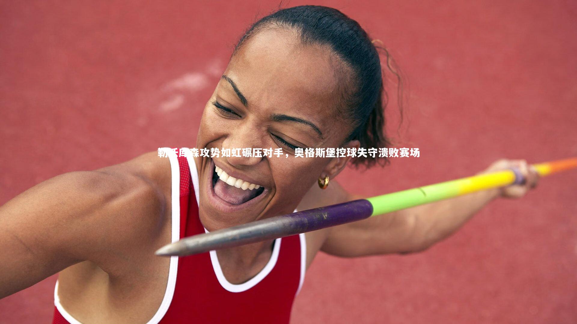 KAIYUN开云|勒沃库森攻势如虹碾压对手，奥格斯堡控球失守溃败赛场