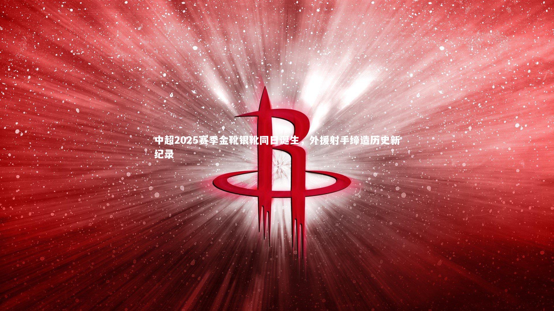 开云体育官网_中超2025赛季金靴银靴同日诞生，外援射手缔造历史新纪录