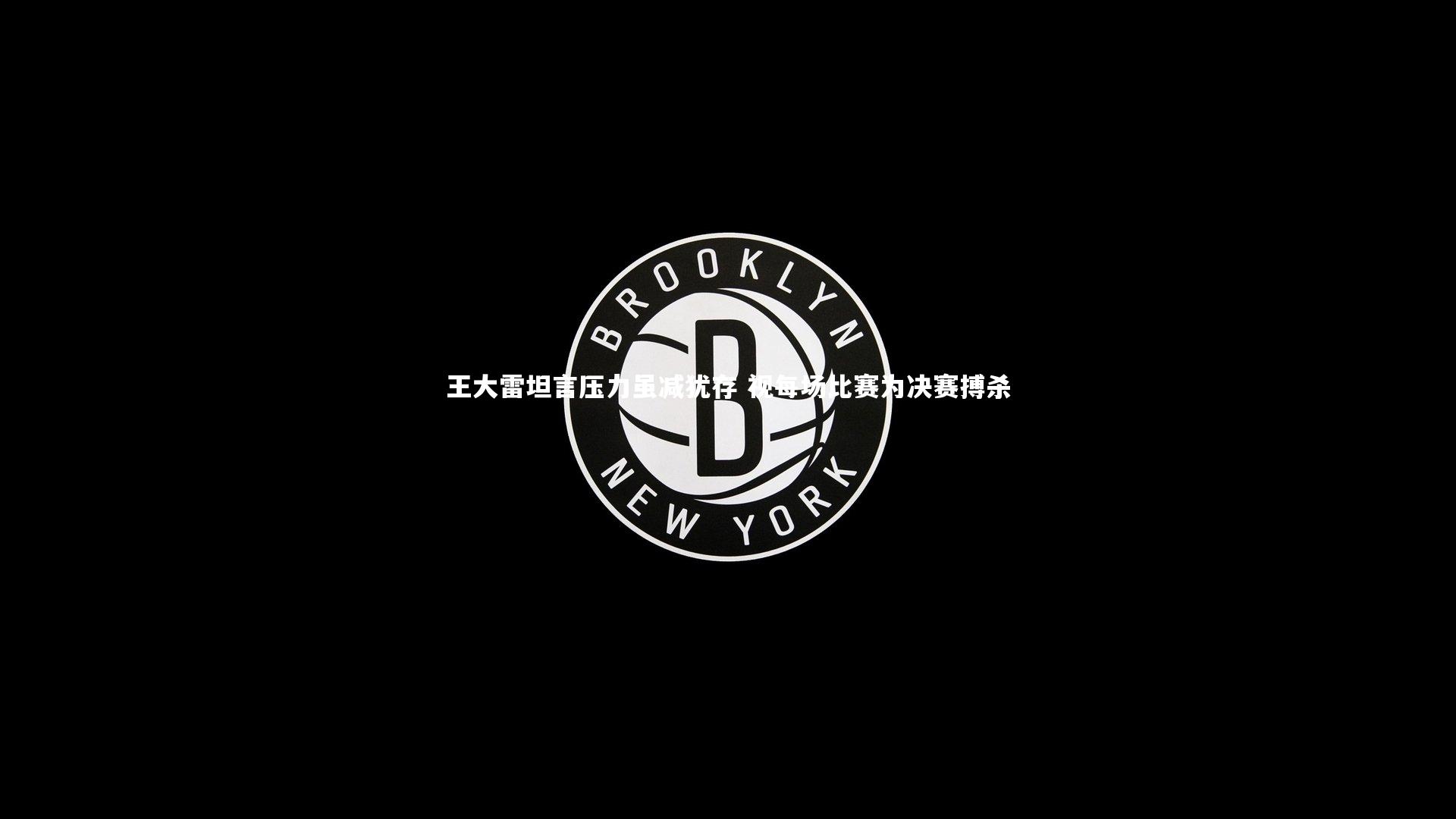 开云体育平台-王大雷坦言压力虽减犹存 视每场比赛为决赛搏杀