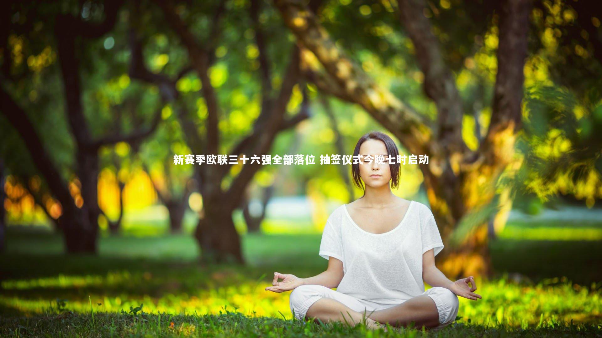 开云体育官网：新赛季欧联三十六强全部落位 抽签仪式今晚七时启动