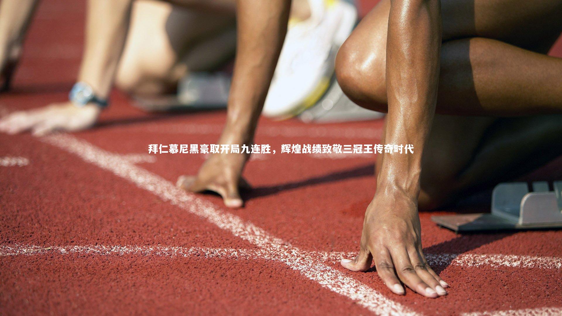 开云体育官网：拜仁慕尼黑豪取开局九连胜，辉煌战绩致敬三冠王传奇时代