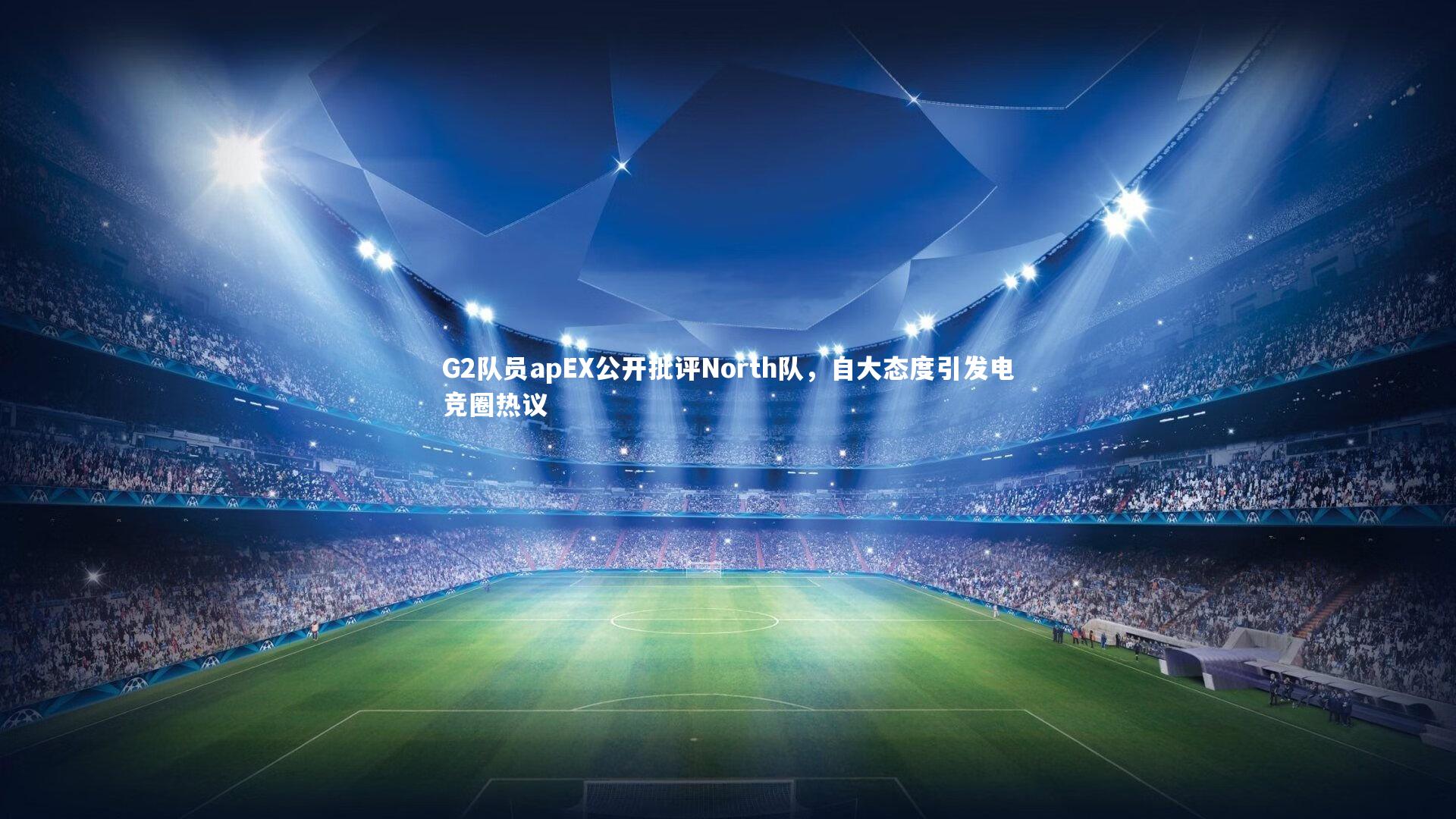 开云体育-G2队员apEX公开批评North队，自大态度引发电竞圈热议