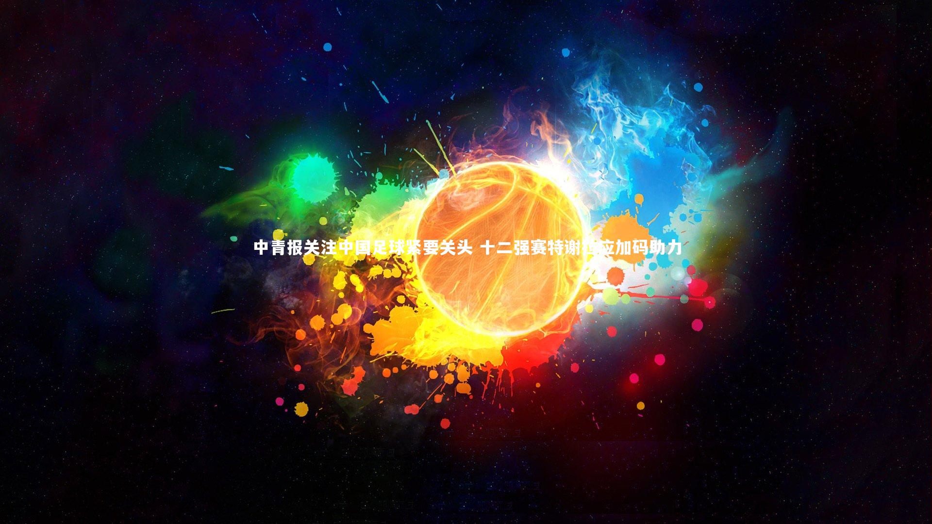 开云体育官网_中青报关注中国足球紧要关头 十二强赛特谢拉应加码助力
