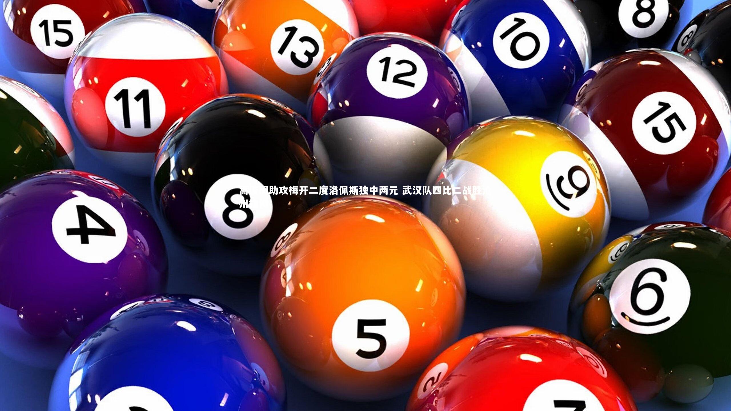 开云体育官网：蒿俊闵助攻梅开二度洛佩斯独中两元 武汉队四比二战胜沧州雄狮
