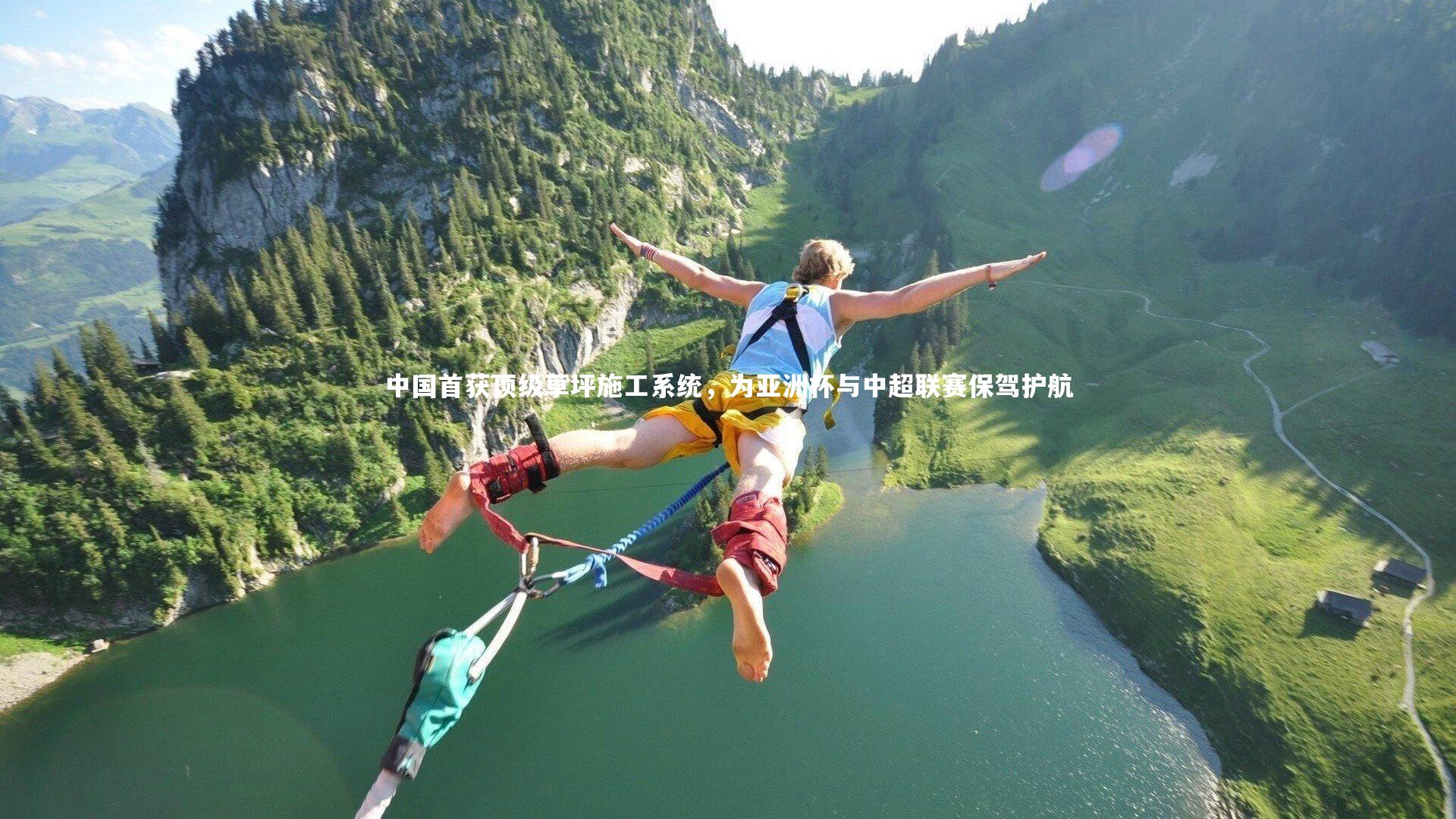 开云体育-中国首获顶级草坪施工系统，为亚洲杯与中超联赛保驾护航
