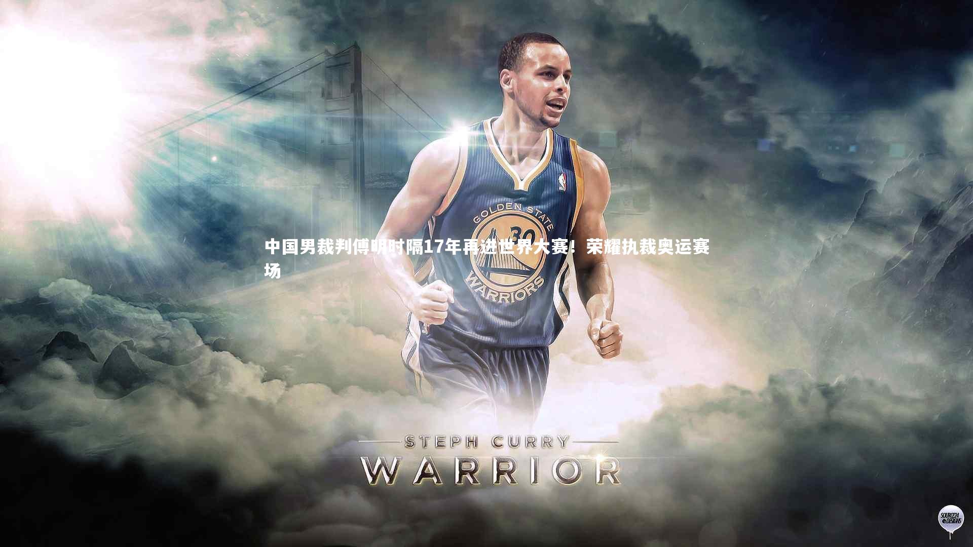 开云体育平台|中国男裁判傅明时隔17年再进世界大赛！荣耀执裁奥运赛场